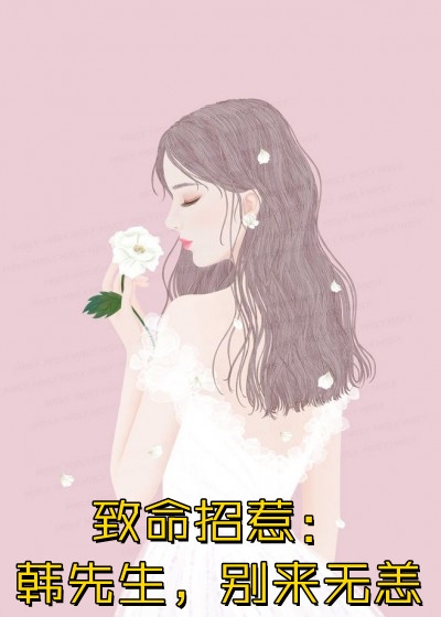 重生嫡女：八个哥哥超宠我精品