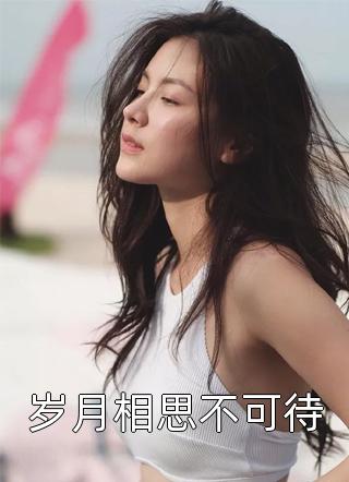 错嫁甜婚：离婚后，秦爷哭红了眼完整版