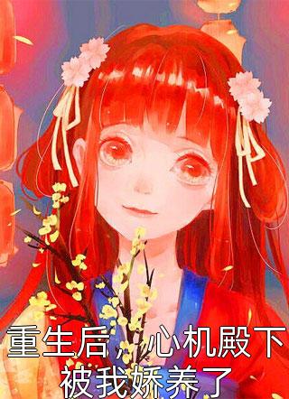 进监狱后，未婚夫杀疯了完结版