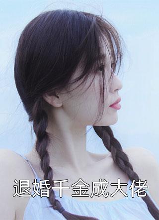 文娱：离婚后，天后赖上我完整版