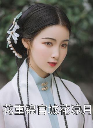 原来，美女上司对我蓄谋已久阅读全集