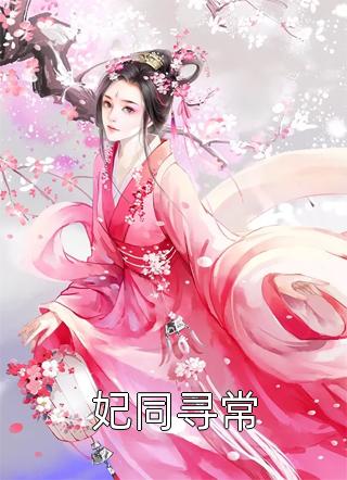 全章节嫡女军师，嫁作侯爷妃