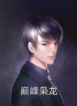 穿到女尊世界，我成了万人迷完整版