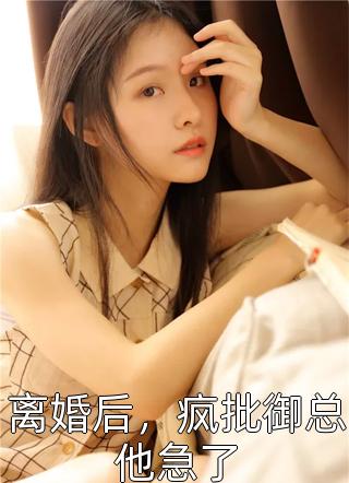 小说全集觉醒后女配小心翼翼，大佬们非要宠她