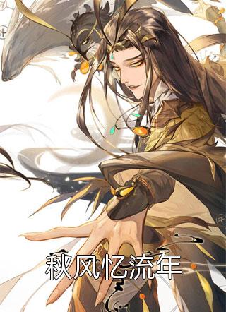 女神师姐宠我上天全文章节