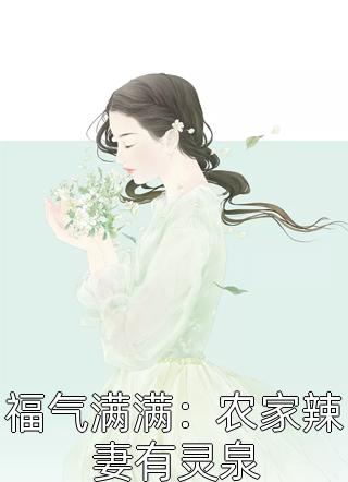 重生后怒甩渣夫,军婚甜如蜜完整版