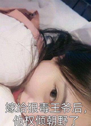 毒奶翻滚后续完结全本小说