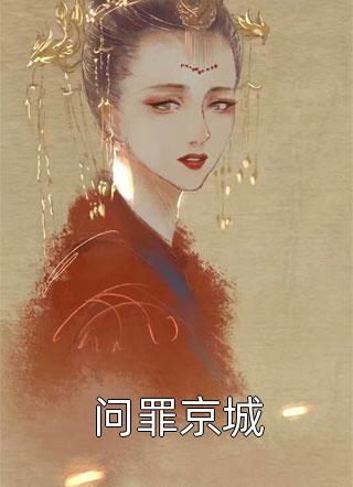 身为主角，我除了女帝老婆一无所有热门作品