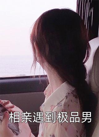 我的26岁女上司全本阅读