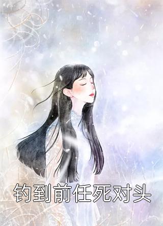 科举，他们都说我是文曲星下凡畅销书籍