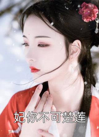 追回夫人后，疯批他宠妻上瘾短篇小说阅读