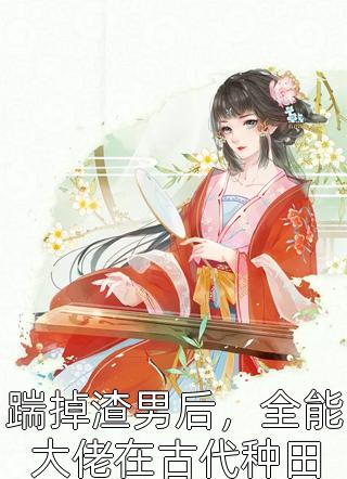 全文章节离婚后，美女总裁排队要嫁给我