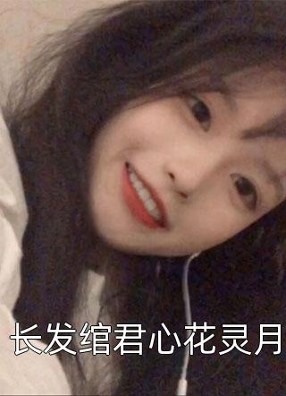 重生归来，上门女婿摇身一变成首富完结版