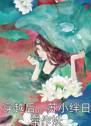 连线女明星，第二天她就邀我合作？畅读全文