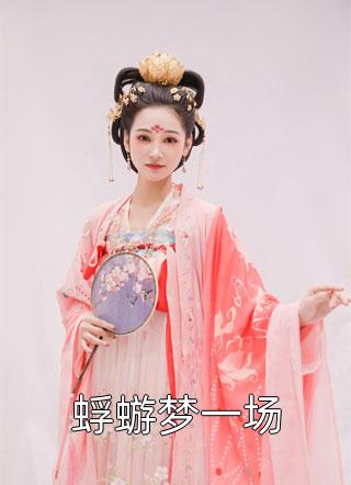 离婚后，我成了豪门少奶奶完整章节阅读