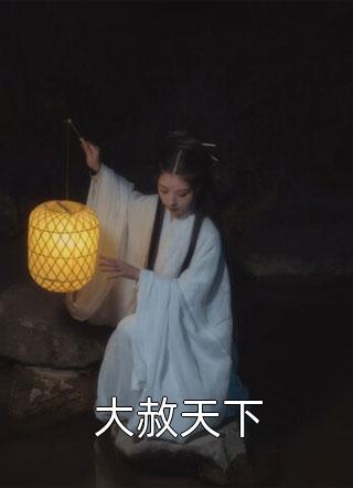 刚醒来，蜜姐奖励我十万全章阅读