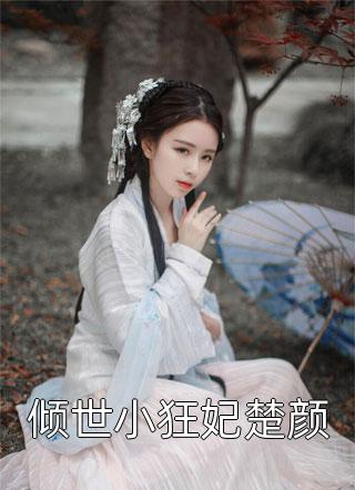 小助理被人表白！禁欲叔叔坐不住了畅销巨作