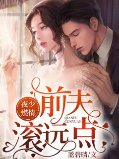 冲上热搜后，疯批大佬全网寻人完整作品阅读