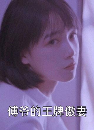 闪婚大佬他蓄谋已久畅读佳作