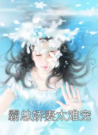 神豪：心愿？想给女神校花一个家全文章节