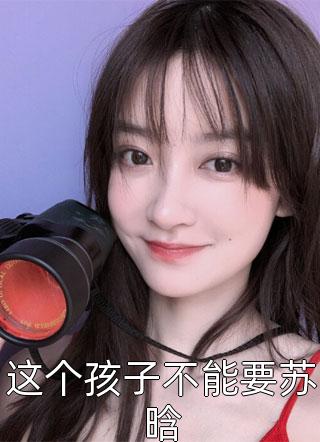 全校公敌！和美女老师谈恋爱小说