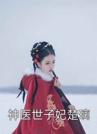 重生娇妻要离婚，他疯魔了优质全文阅读