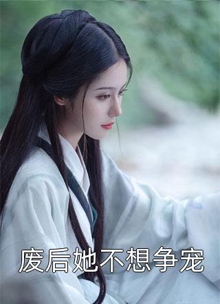 以身入局：替身也敢拿朕当傻子？畅销巨作