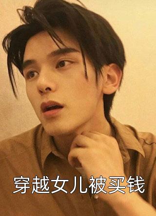 穿书后，丞相大人日日求宠完整篇章