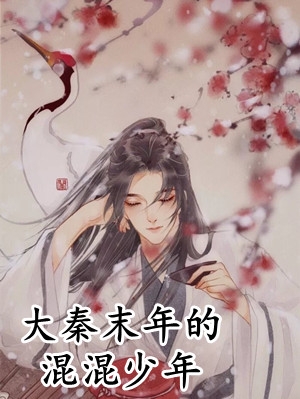 闪婚秦爷后，我在豪门当团宠畅销巨作