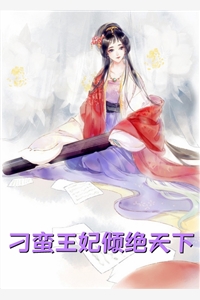 傲娇女神爱上我畅读全文版