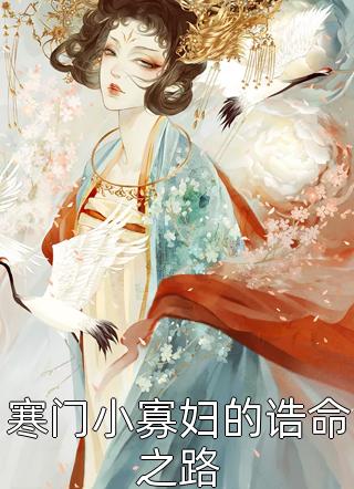 现代修仙：小农女的悠闲生活畅销小说