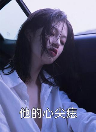 独宠侧妃？这破王府我不伺候了精选小说推荐