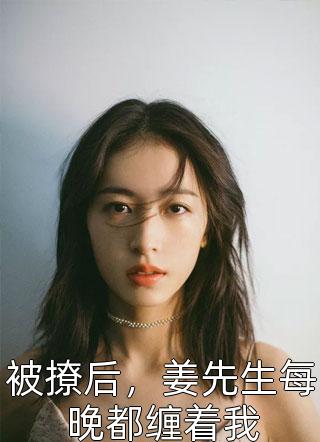 精修版新婚后，我枝繁叶茂多子多福