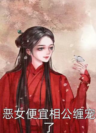 一睡成婚：娇妻又撩又飒完整文集