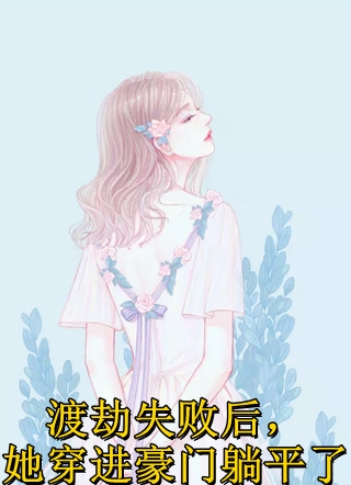 恶女归来后，太子成了小忠犬全文阅读