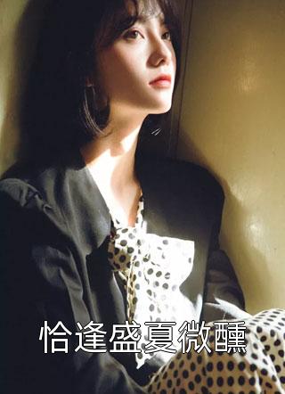 离婚后，她转身嫁给金主亲哥完整文本阅读