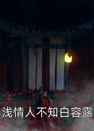 完整作品一吻定情：禁欲小叔太难撩