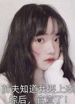 帝少的私宠鲜妻完结版