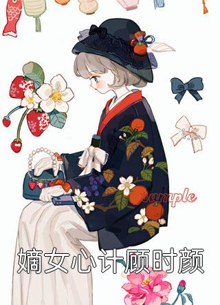 热门作品清醒后，坏痞村霸宠她护她