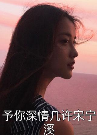 精品阅读宠妾灭妻？高冷权臣他以妾为妻