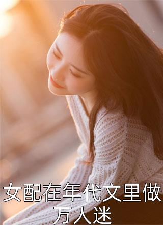 娇娇夫人撩人心魂，冷傲少帅拿命宠