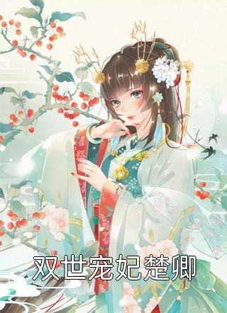 乡下未婚妻竟是真大佬免费阅读薄寒年