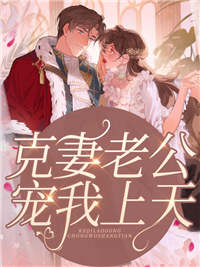 主角抢我未婚妻，我反手偷他家完整版