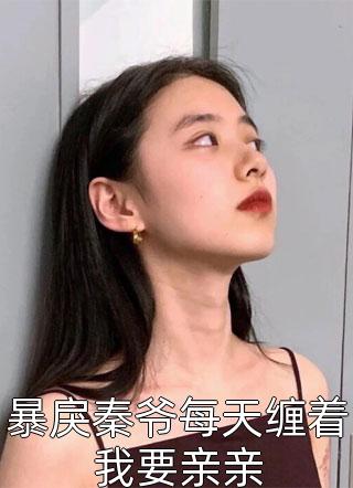 大冒险搞到教授，娇软女被拿捏了