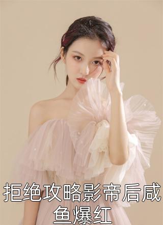 恶女上位指南：皇帝就好我这口畅销书籍