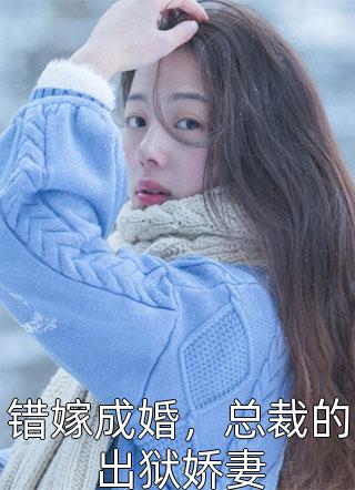 全本小说我废柴真千金，会亿点玄学怎么了