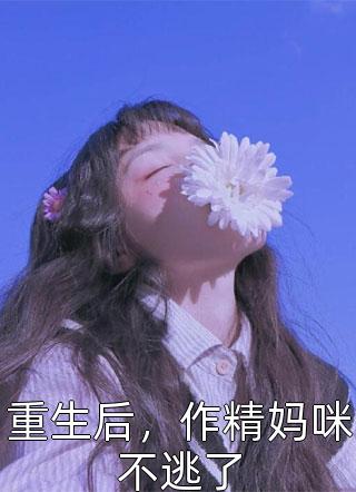 全文章节禀告首辅，夫人她又去给你物色美女了