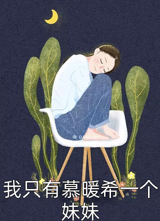 顾少独宠替嫁妻全章节