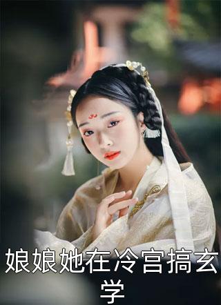 离婚后，绝色女总裁悔不当初完结版