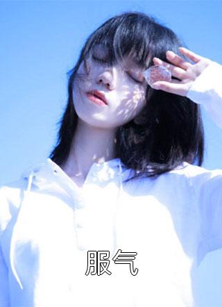 精品全集天命女帝还是小可怜？那我截胡了